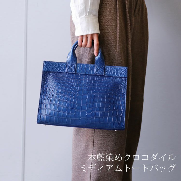 藍染め クロコダイル トートバッグ 日本製 センター取り 横幅30cm