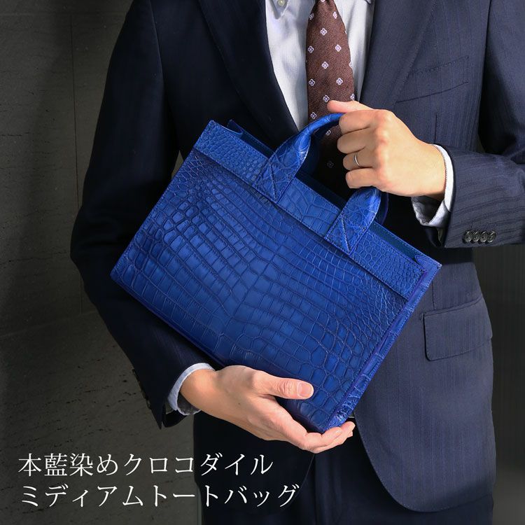 藍染め クロコダイル メンズ トートバッグ 日本製 センター取り 横幅