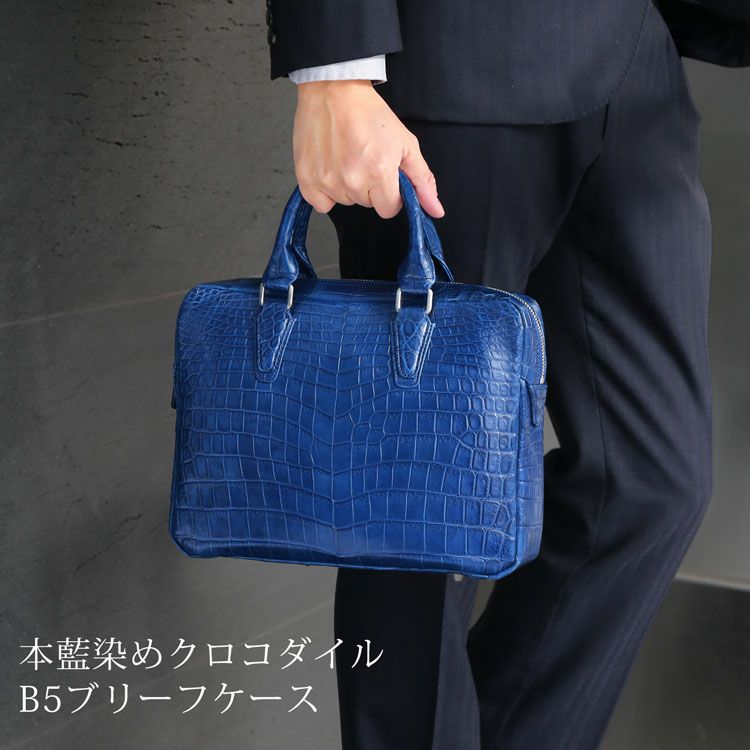 藍染め クロコダイル ビジネスバッグ 小さめ メンズ ブリーフケース
