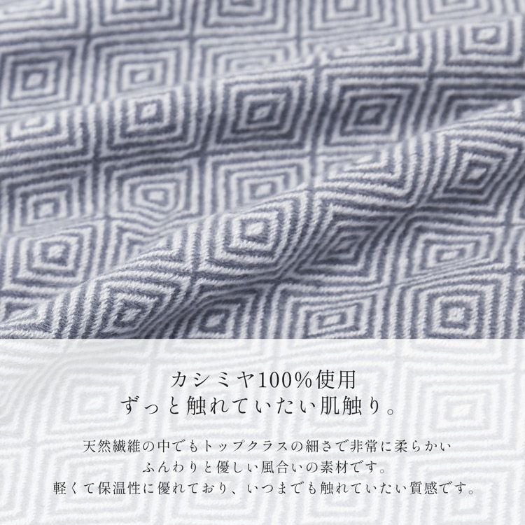 カシミヤ100%ブランケット薄手ふんわりディテール入子菱模様