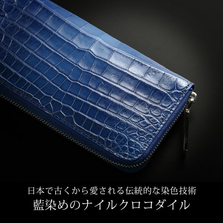 クロコダイル 長財布 藍染め 日本製 センター取り 一枚革 本藍染め