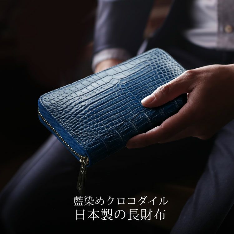 ハルイチ様 【お待ち下さい】 ＊ご購入用 藍染め クロコダイル メンズ 長財布 日本製 ラウドファスナー 本藍染め