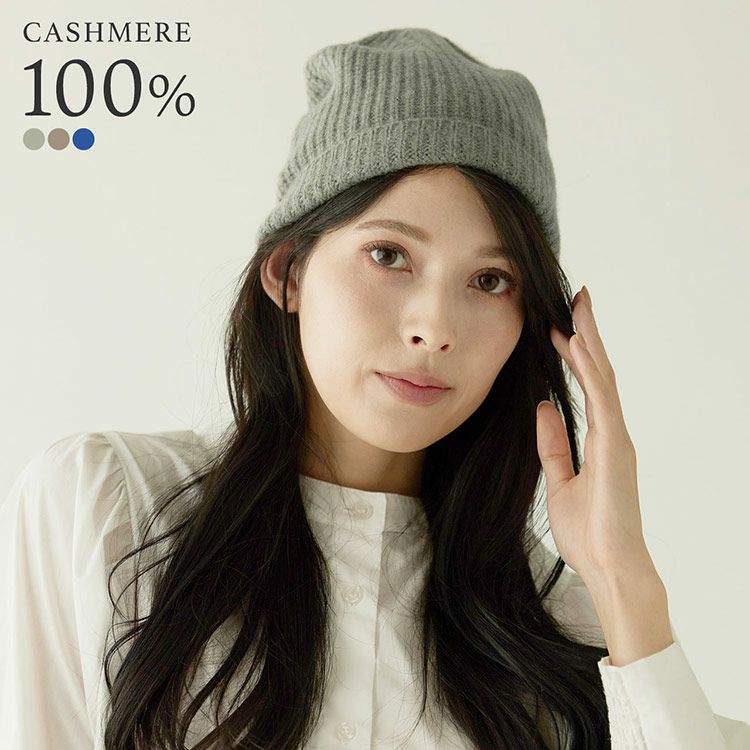 カシミヤ 100% ニット帽 キャップ レディース 【ネコポスで送料無料