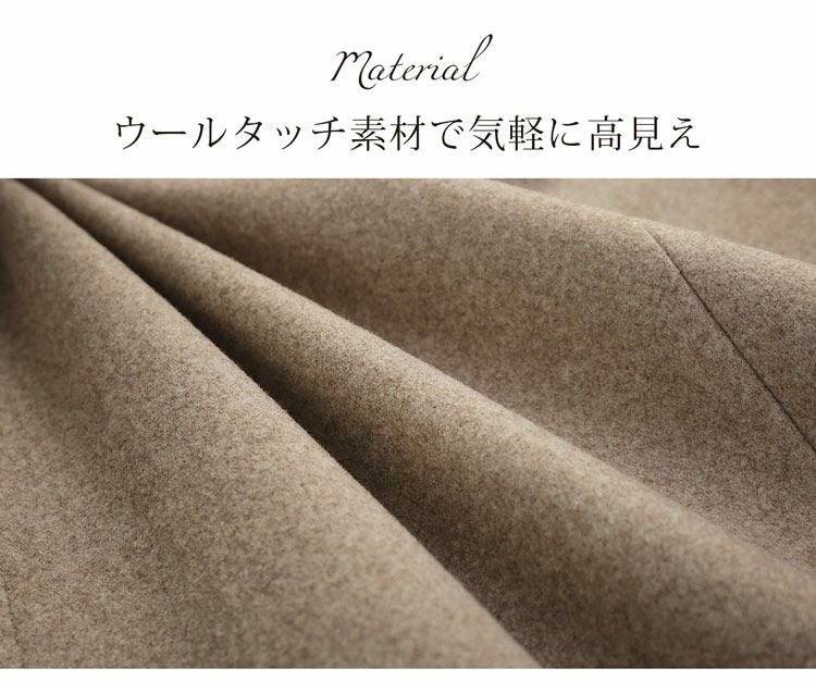 ウールタッチ素材で気軽に高見えするショート丈コート