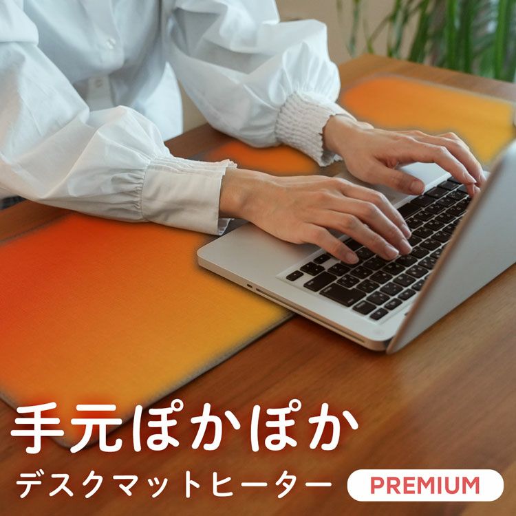 ぽかぽか デスクマットヒーター プレミアムタイプ 冷え対策 手元 自動