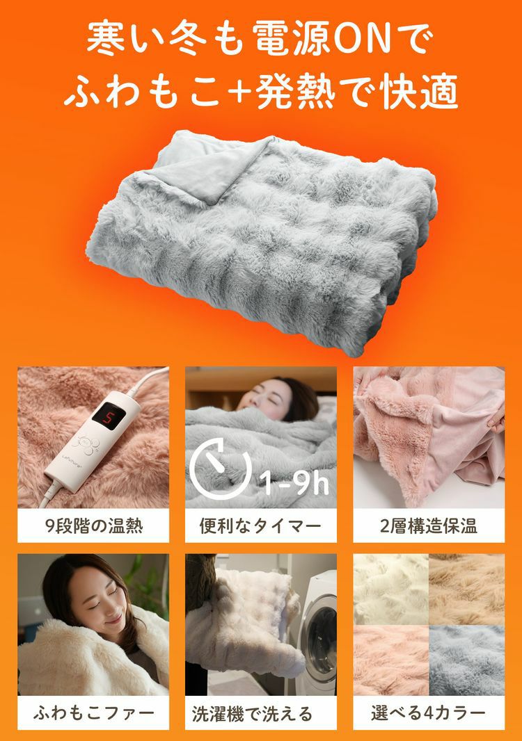 9 電気毛布 ふわふわ とろける 速暖 洗える 掛け敷き兼用 冬用 アイボリー 電気毛布 9段階温度調整 9時間タイマー