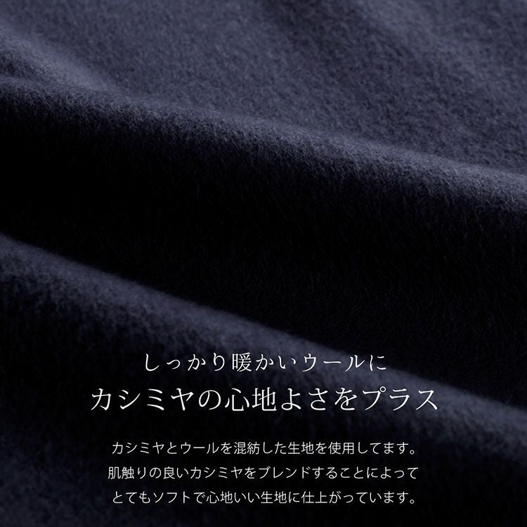 柔らかく暖かいカシミヤ混ウールコート
