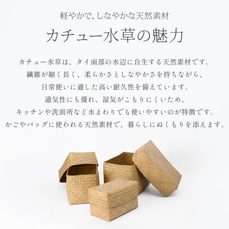 収納ボックス 天然素材 水草 3点セット ふた付き収納