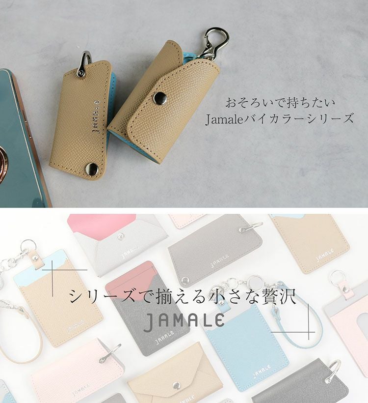 お揃いでも持ちたいJamaleのレザーキーケース