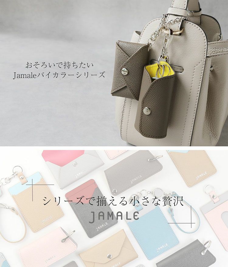 お揃いでも持ちたいJamaleの革小物