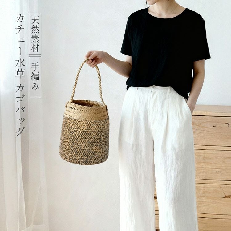 カゴバッグ ワンハンドバッグ かご型 カチュー水草 おでかけ ピクニック