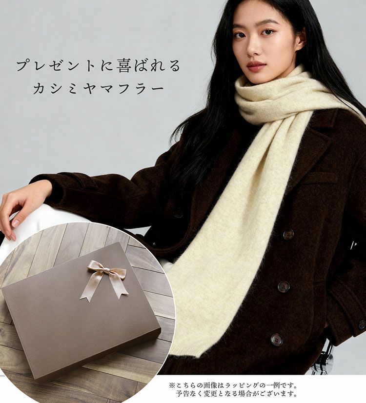 ギフトにおすすめのカシミヤマフラー