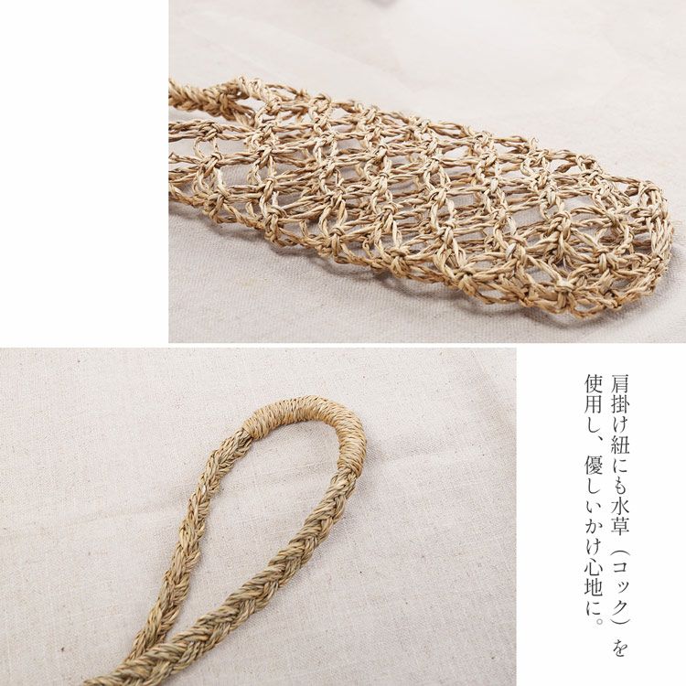 ボトルホルダー 天然素材 水草 斜めかけバッグ 小物入れバッグ おでかけバッグ