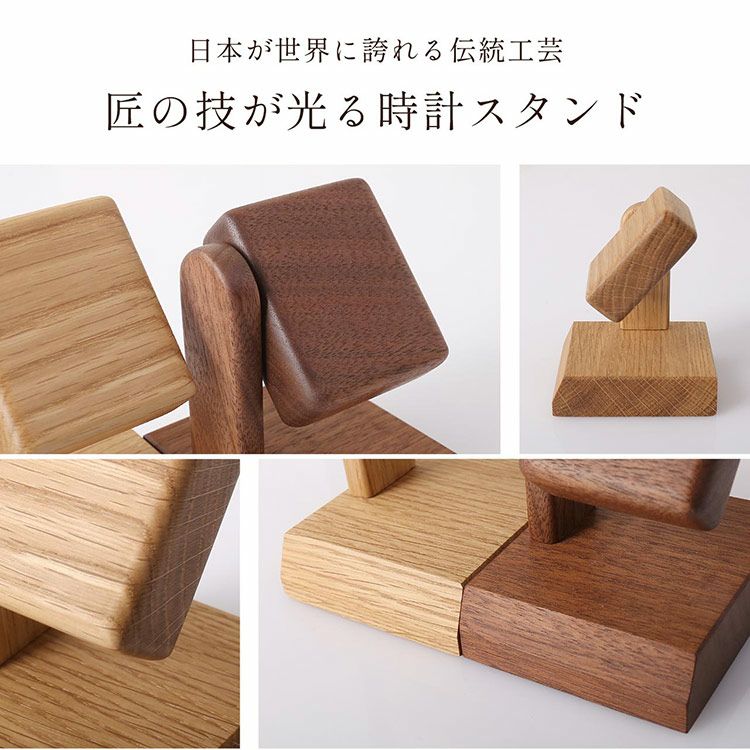 腕時計ディスプレイスタンド時計スタンド木製天然木ウォールナットナラ1本用シングル収納日本製(09000735r)
