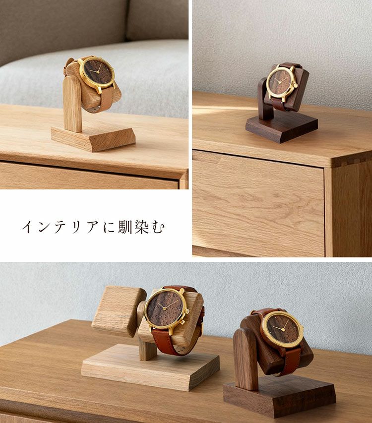 腕時計ディスプレイスタンド時計スタンド木製天然木ウォールナットナラ1本用シングル収納日本製(09000735r)