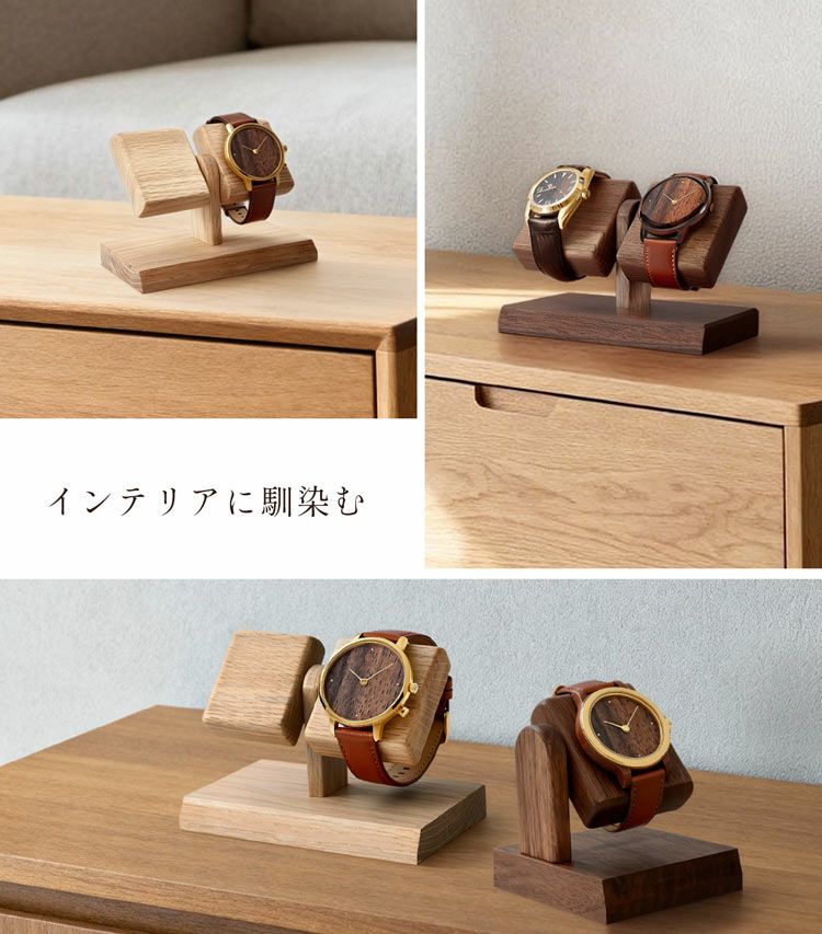 腕時計ディスプレイスタンド時計スタンド木製天然木ウォールナットナラ2本用ダブル収納日本製(09000736r)