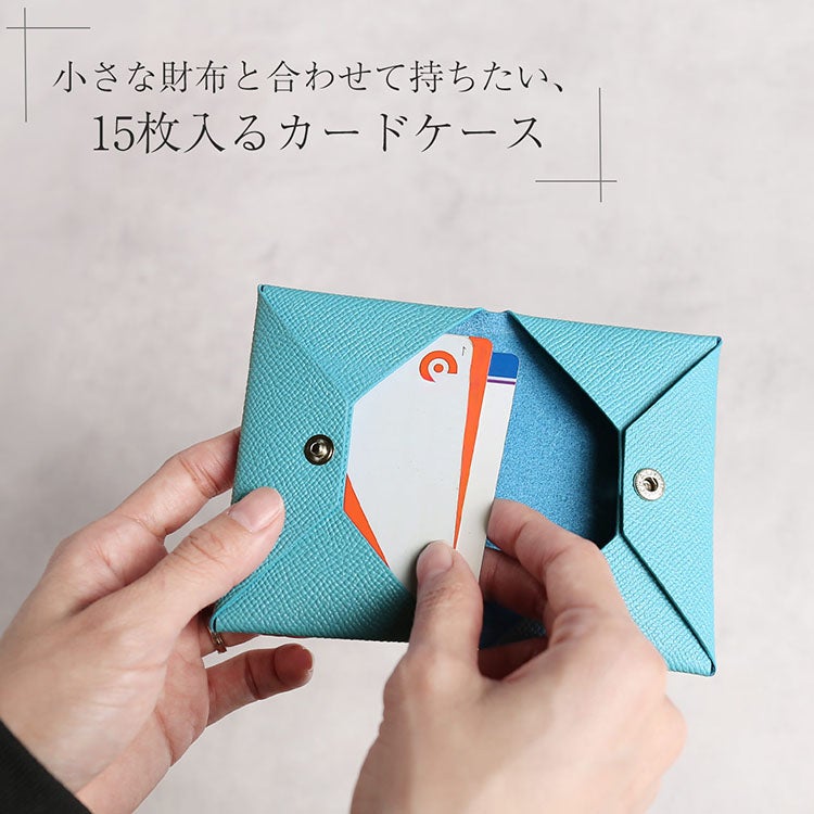 小さい財布と合わせて持ちたい15枚入るカードケース