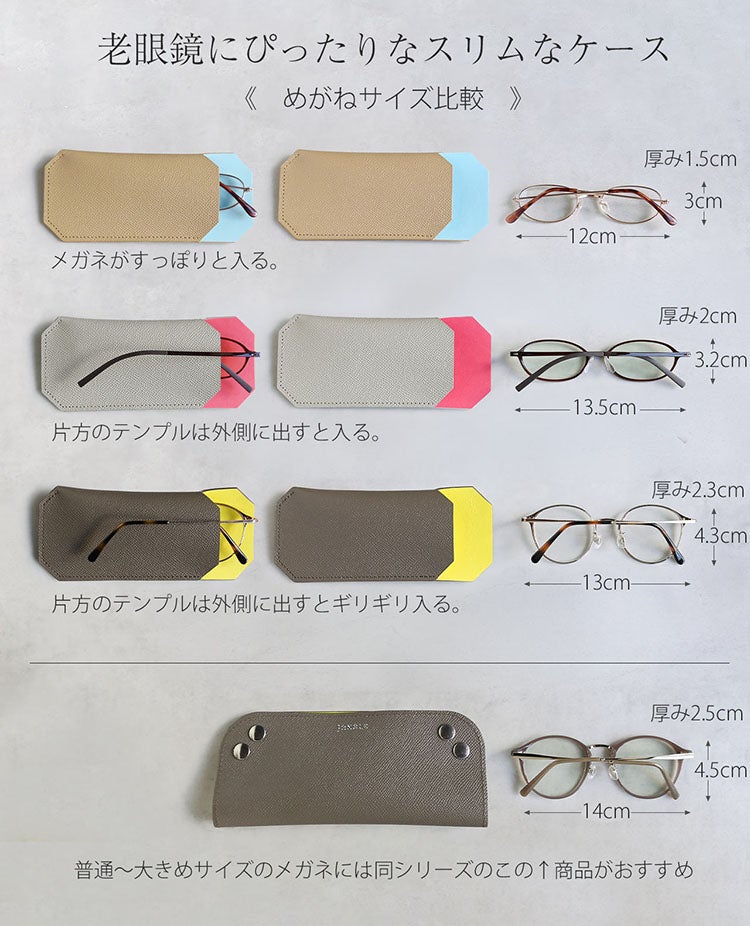 老眼鏡にぴったりなスリムメガネケース