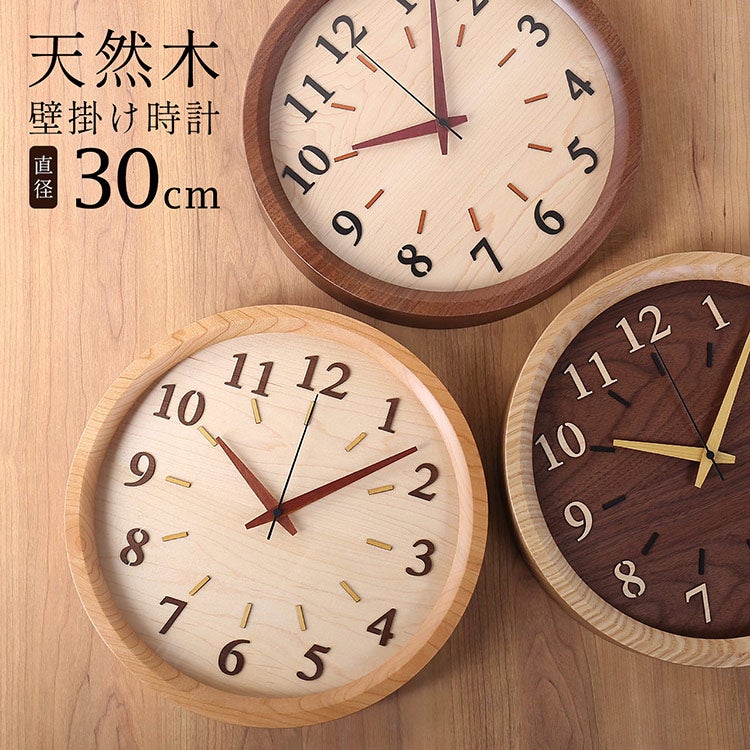 時計 掛け時計 天然木 木製 丸型 直径30cm 丸 円 ウォールナット
