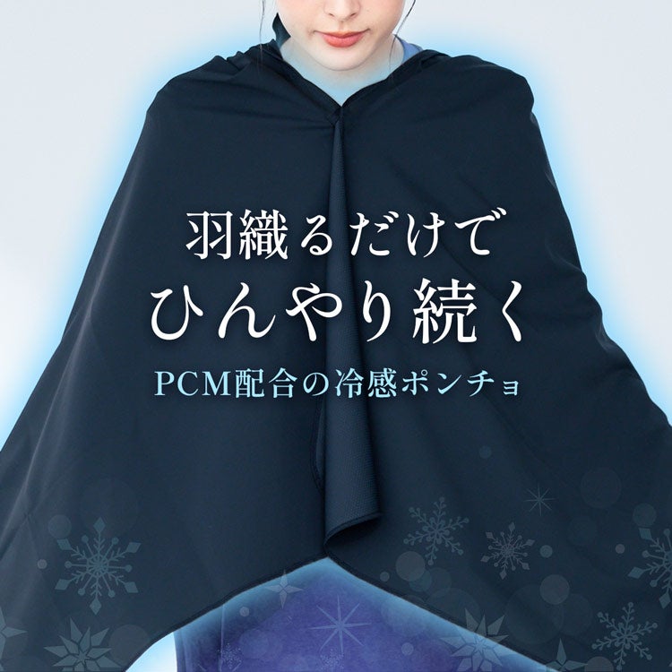 UVポンチョ 冷感 PCM配合 ひんやり長続き UVCUT99％ UPF50＋ 水で濡らせる