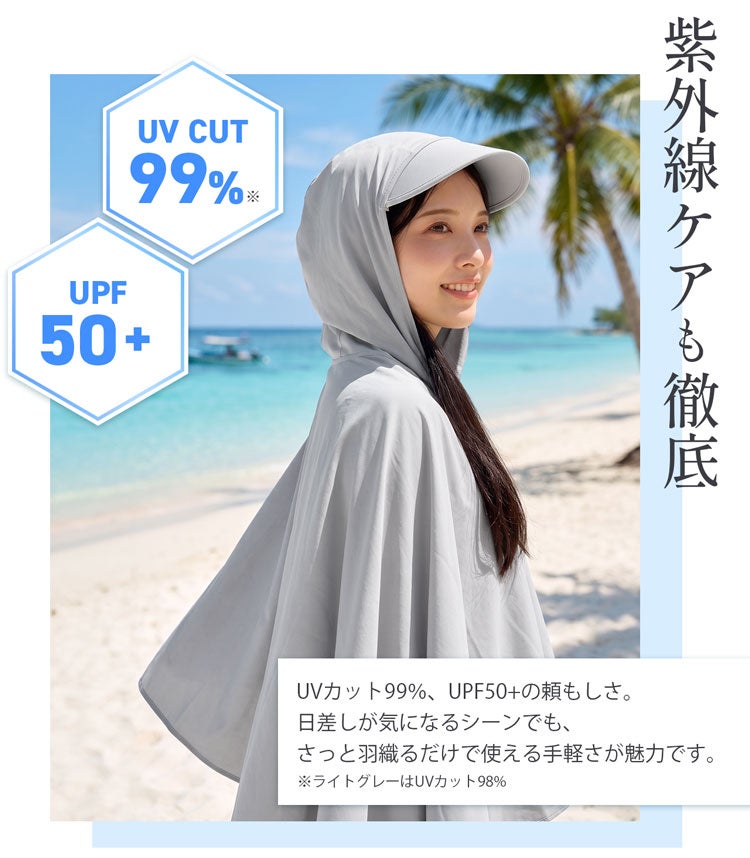 冷感ポンチョ UPF50+ 紫外線99%カット 男女兼用 UVポンチョ 冷感 PCM配合 ひんやり長続き UVCUT99％ UPF50＋ 水で濡らせる