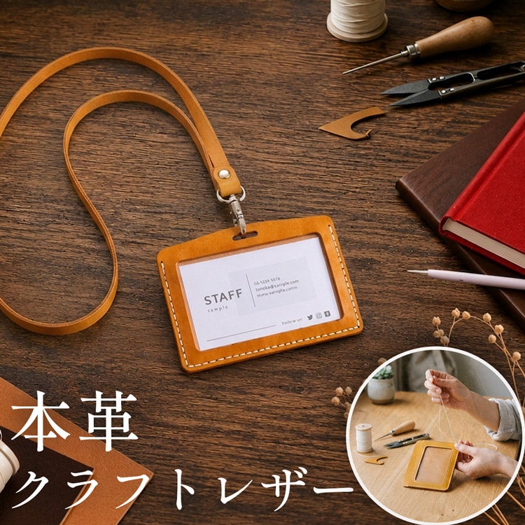 社員証ケース レザークラフト キット 本革 牛革 メンズ 初心者 夏休み