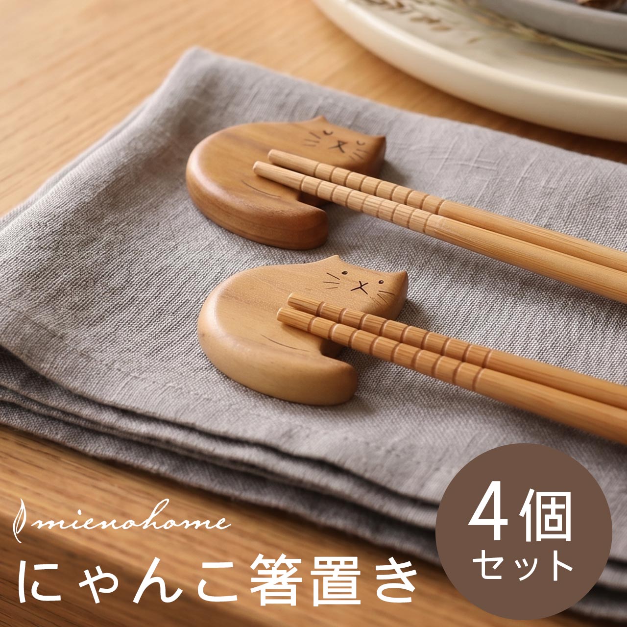 箸置き4点 mieno home 箸置き 4個セット ネコ型 天然木 猫型 チーク【ネコポスで送料