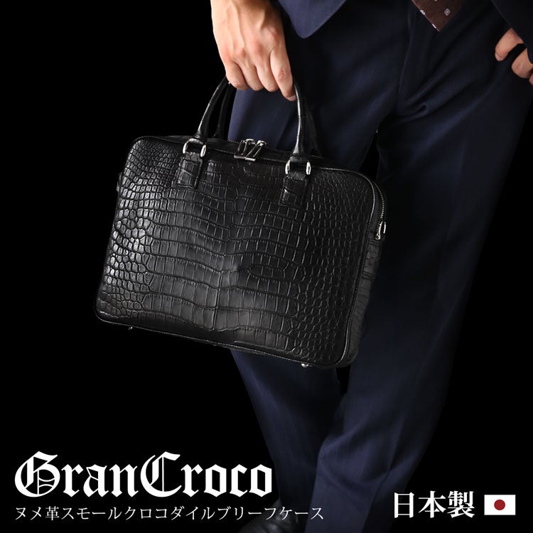スモール クロコダイル ブリーフケース 本革 日本製 GranCroco